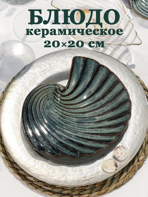 SKYPHOS Тарелка сервировочная для подачи «Ракушка» 20х20 см, 20x20 см