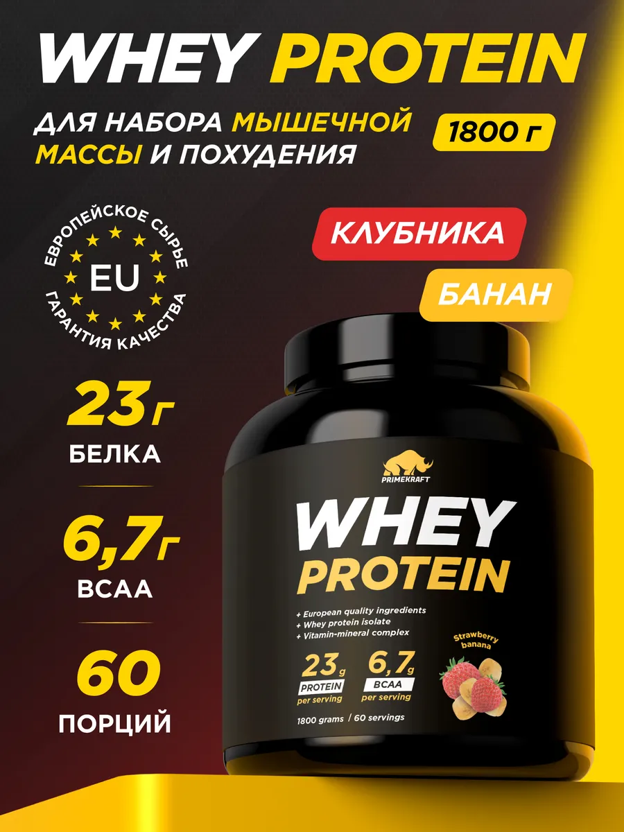 Протеин сывороточный Whey Protein, Клубника-Банан, 1800 г Prime Kraft  40143447 купить за 4 008 ₽ в интернет-магазине Wildberries