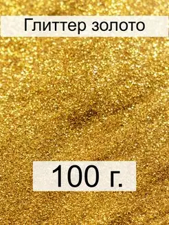 Декоративные блестки 100 г. золото (глиттер) S.Shine 40143453 купить за 237 ₽ в интернет-магазине Wildberries