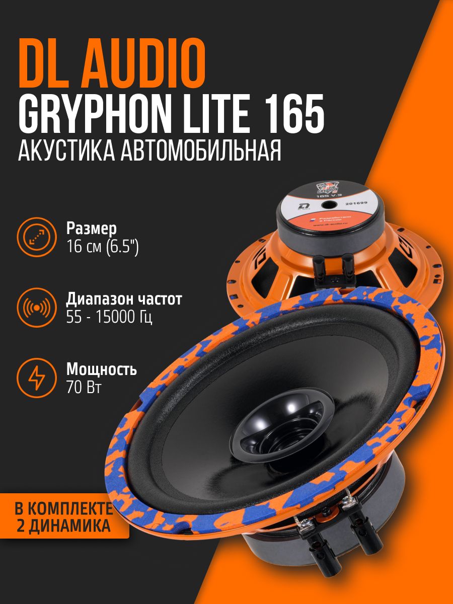 Акустика Gryphon Lite 165 V.2 (пара) Dl AUDIO 40144407 купить за 2 333 ₽ в  интернет-магазине Wildberries