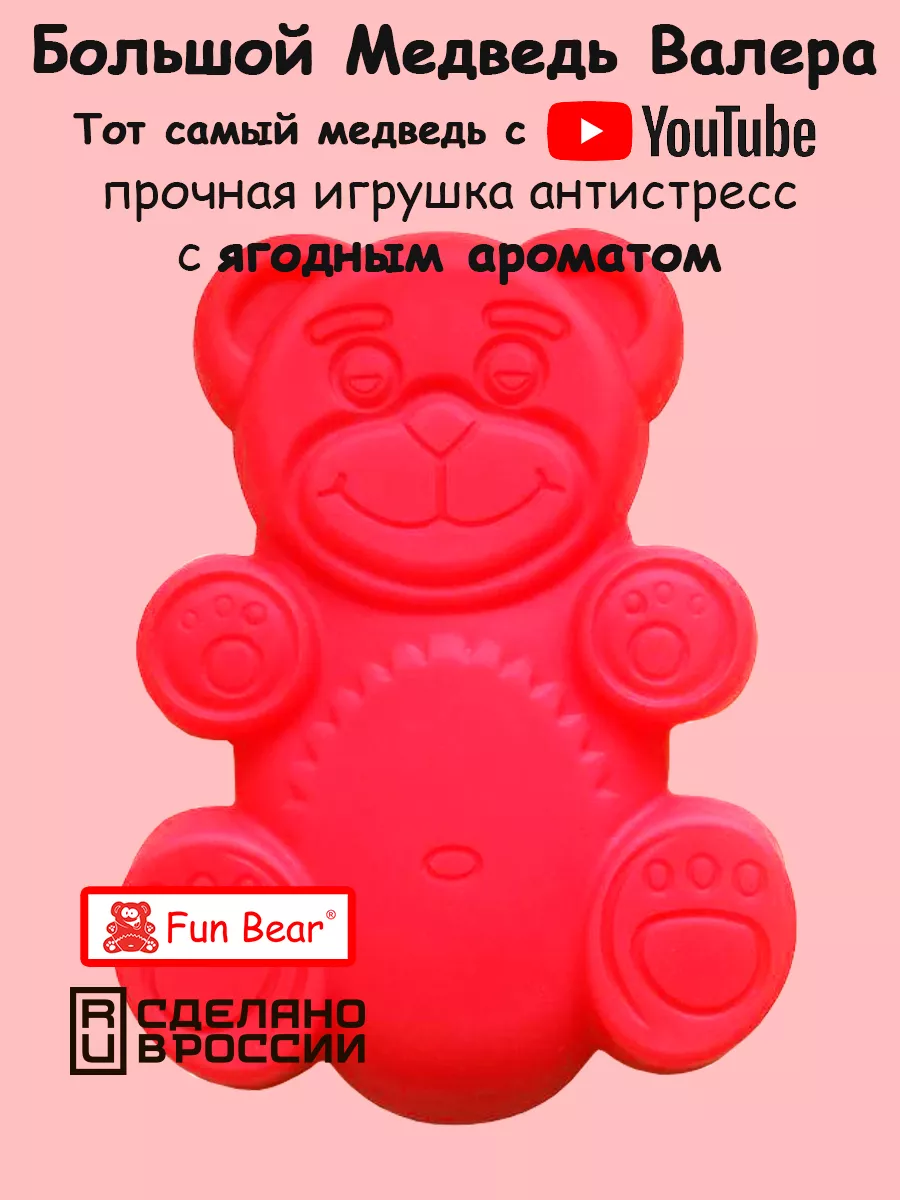 Набор игрушек антистресс Медведь Валера и Желтобрюх 20 см Fun Bear 40144491  купить за 2 276 ₽ в интернет-магазине Wildberries