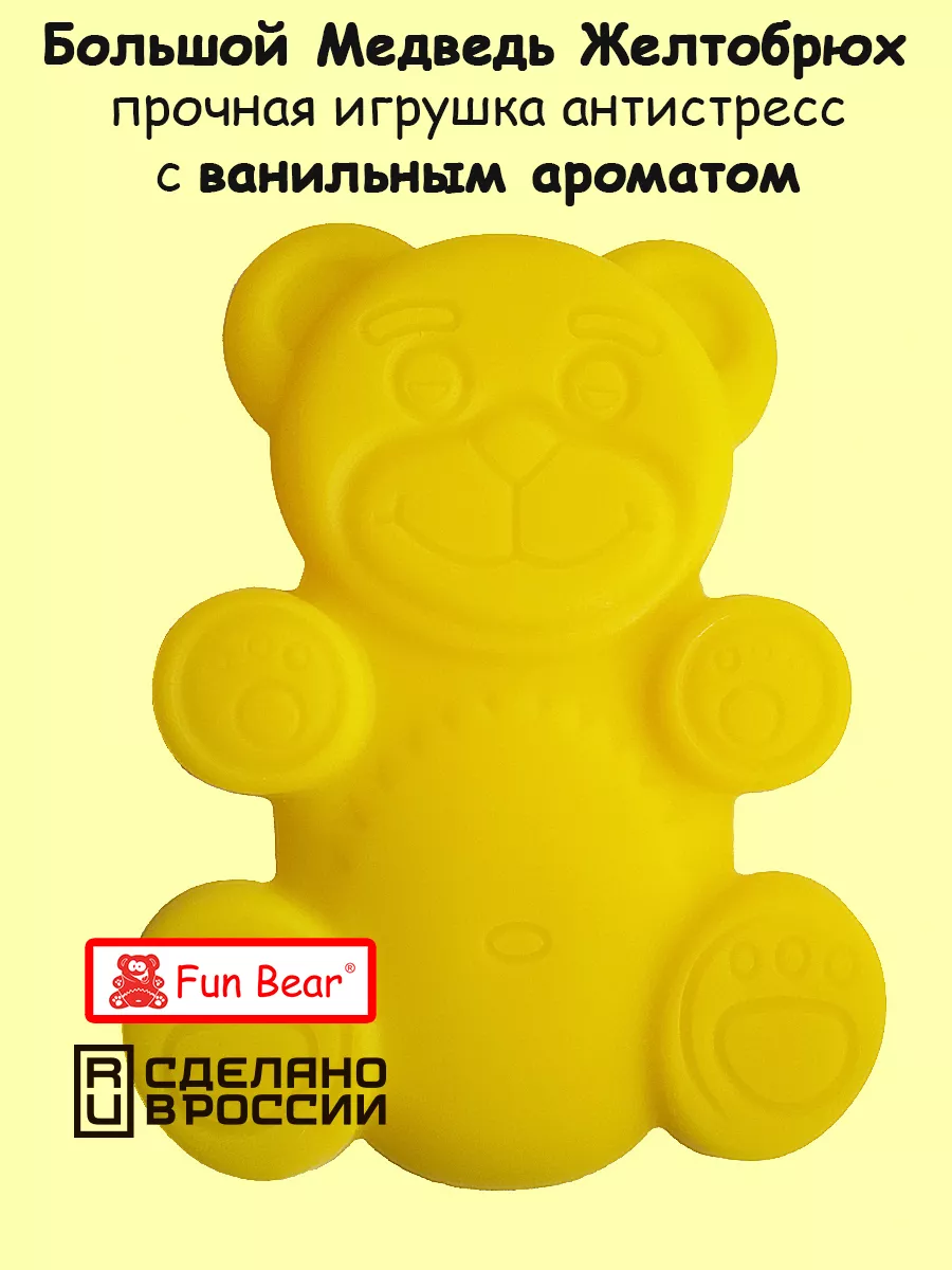 Набор игрушек антистресс Медведь Валера и Желтобрюх 20 см Fun Bear 40144491  купить за 1 996 ₽ в интернет-магазине Wildberries