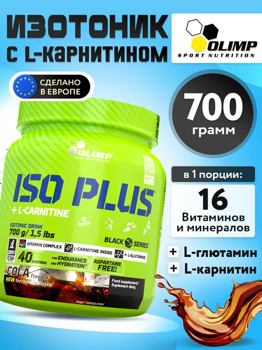 Olimp Sport Nutrition Изотоник порошок спортивный Iso Plus Powder, 700 г