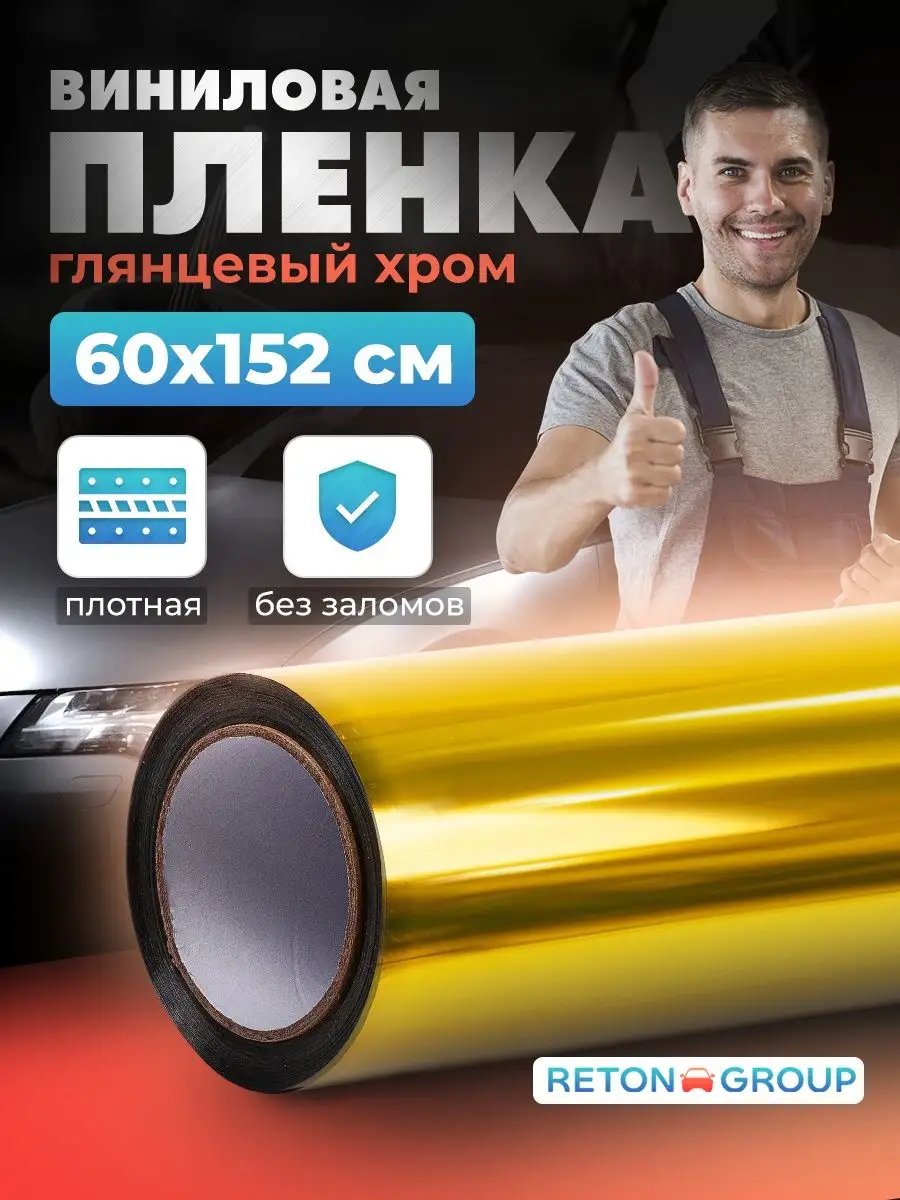 Защитная глянцевая самоклеющаяся пленка для авто 152х60см Reton Group  40144803 купить в интернет-магазине Wildberries