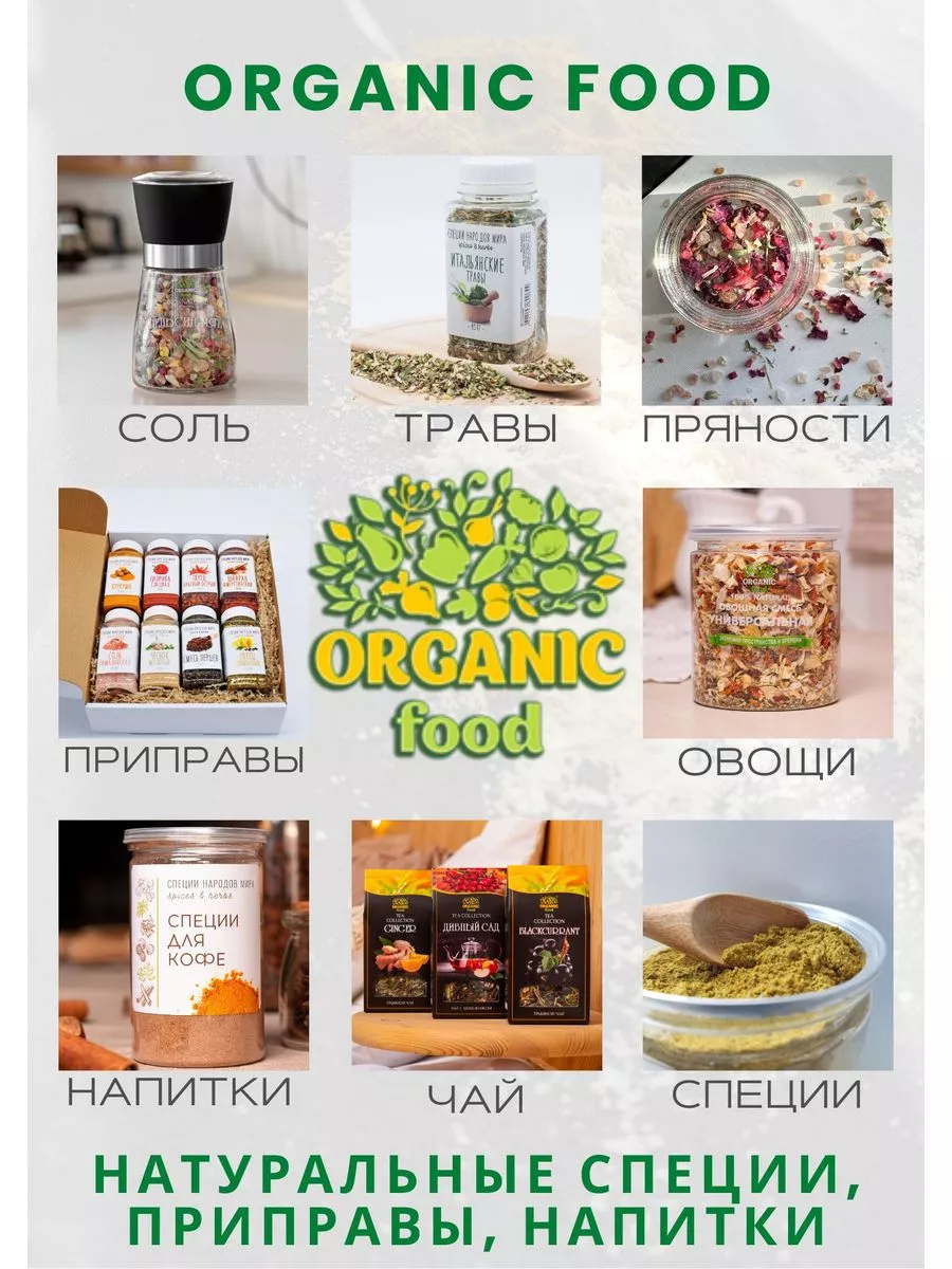 Набор специй и приправ подарочный 8 баночек Organic Food 40145337 купить за  907 ₽ в интернет-магазине Wildberries