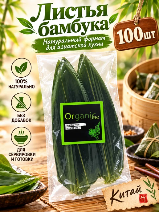 ORGANIC LINE Листья бамбука натуральные соленые 100шт, 100 шт