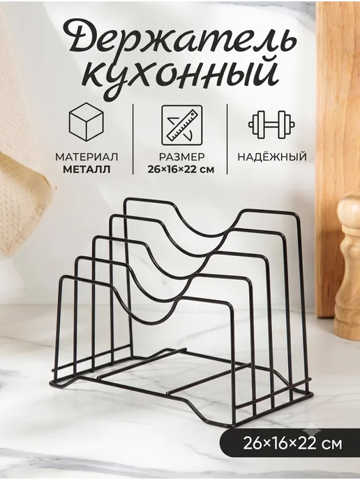 Сима-Ленд & BellaTenero Держатель для крышек и разделочных досок, черный