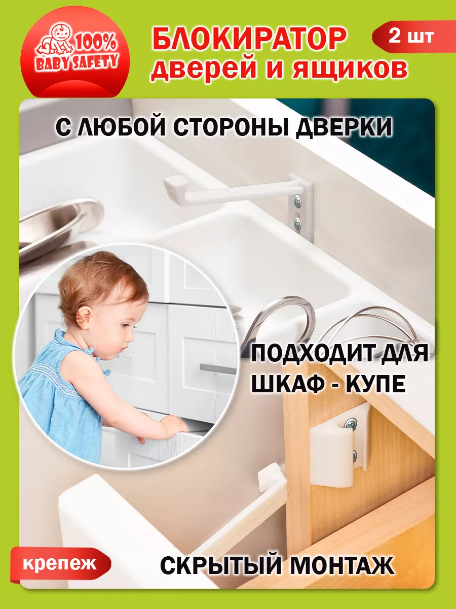 Baby Safety Защита от детей на ящики -2шт. белые