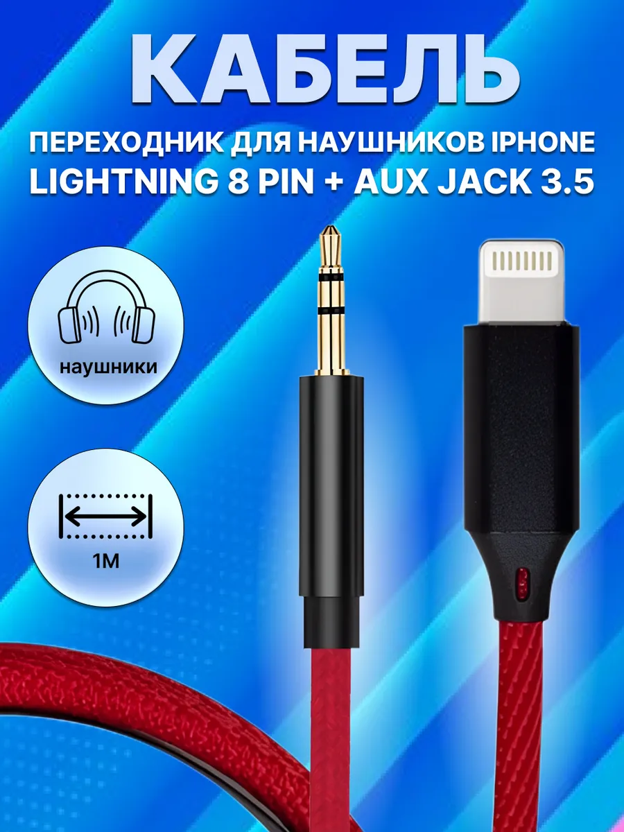 Кабель AUX для iPhone в машину Lightning Jack 3.5 APG-T 40149592 купить за  369 ₽ в интернет-магазине Wildberries