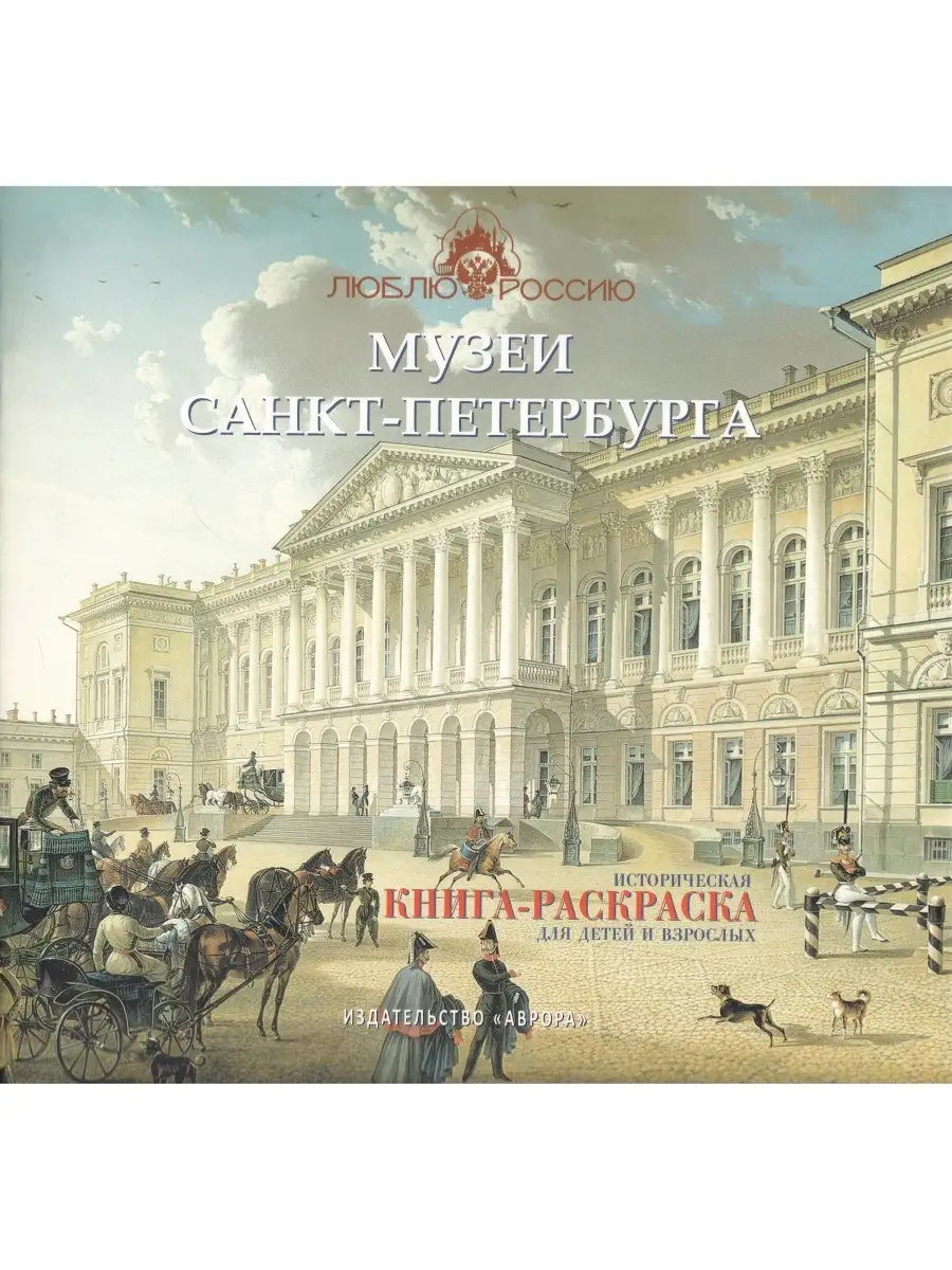 Раскраска Санкт - Петербург