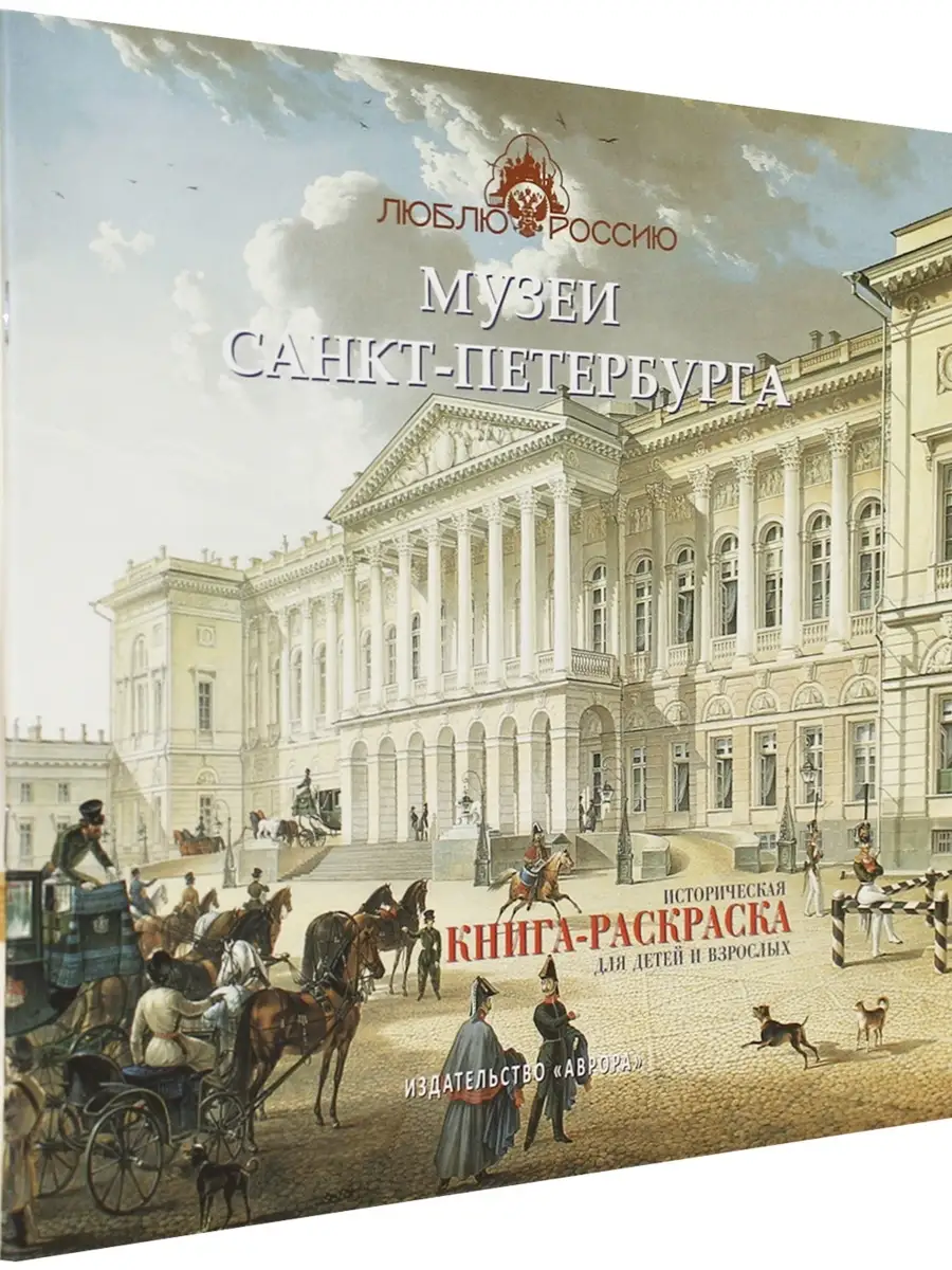 Музеи Санкт-Петербурга. Историческая книга-раскраска Издательство Аврора  40151036 купить за 216 ₽ в интернет-магазине Wildberries