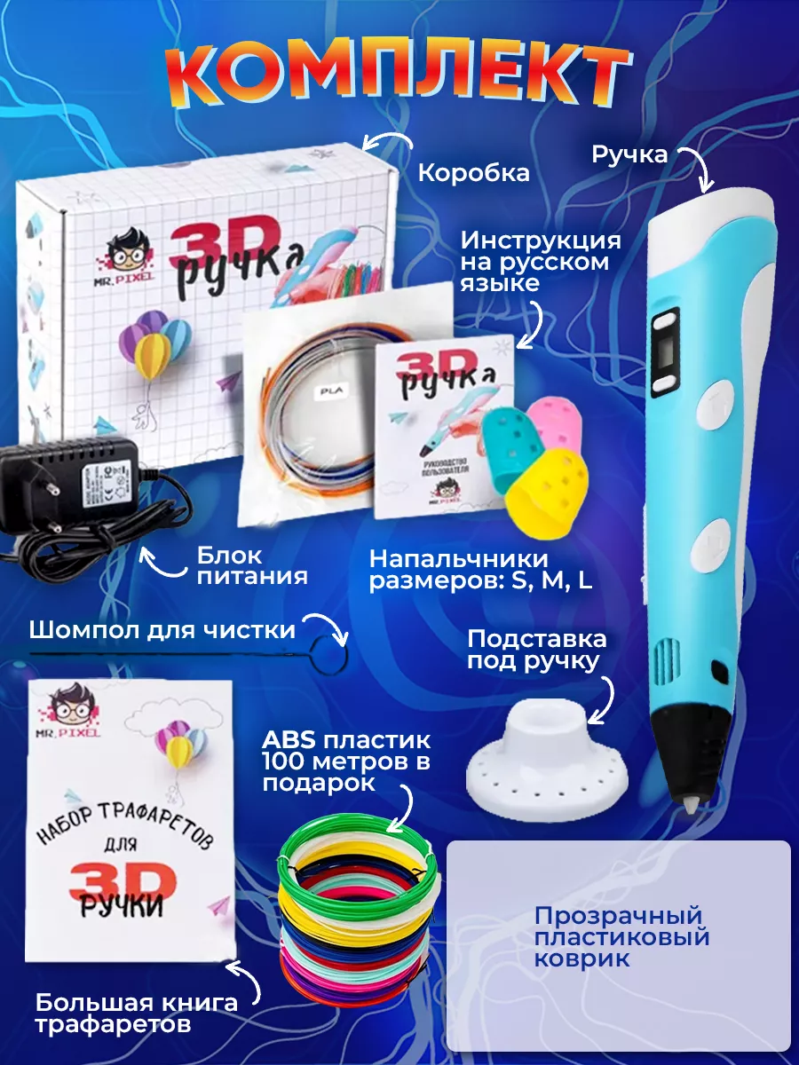 3D ручка с пластиком и трафаретами Mr.Pixel 40153606 купить в  интернет-магазине Wildberries