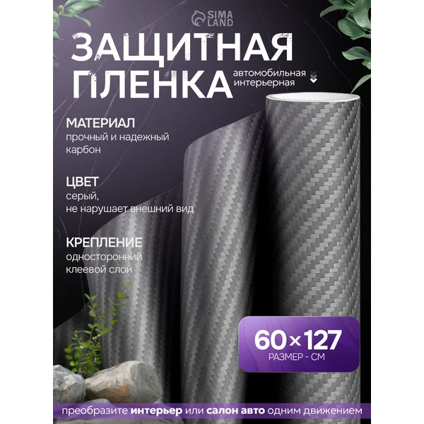 Пленка карбон 3D, самоклеящаяся, 60х127 см, серый
