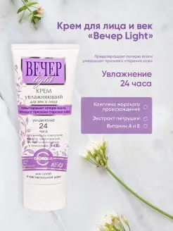 Крем Вечер Light для век и лица. СВОБОДА 40154839 купить за 142 ₽ в интернет-магазине Wildberries