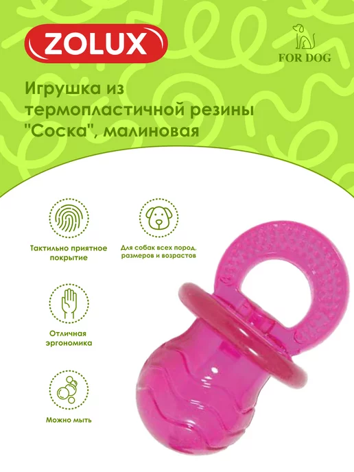 ZOLUX Игрушка для собак 10 см, розовый, фото 2