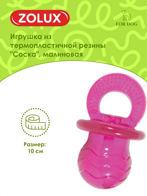 ZOLUX Игрушка для собак 10 см, розовый, фото 5