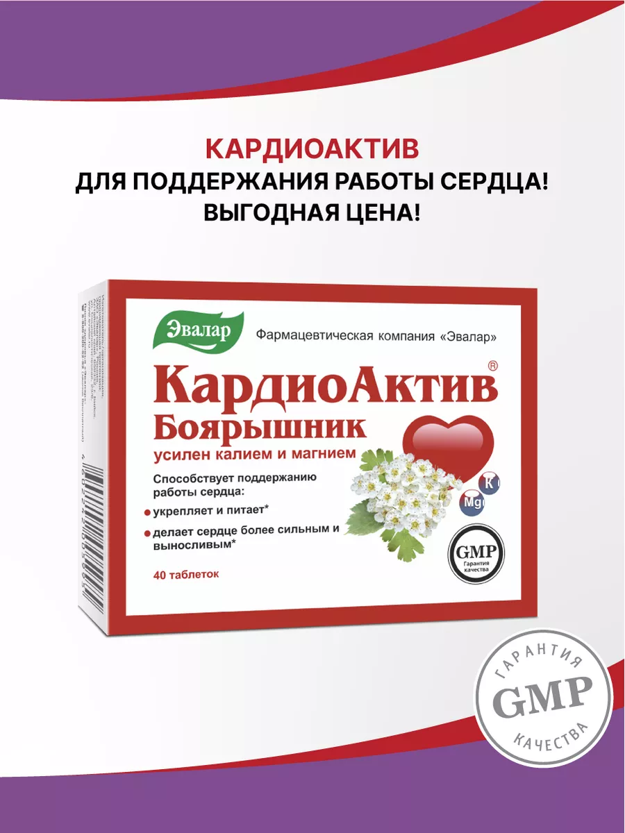 Кардиоактив, таб. №40 по 0,56 г блистер Эвалар 40162020 купить за 352 ₽ в  интернет-магазине Wildberries