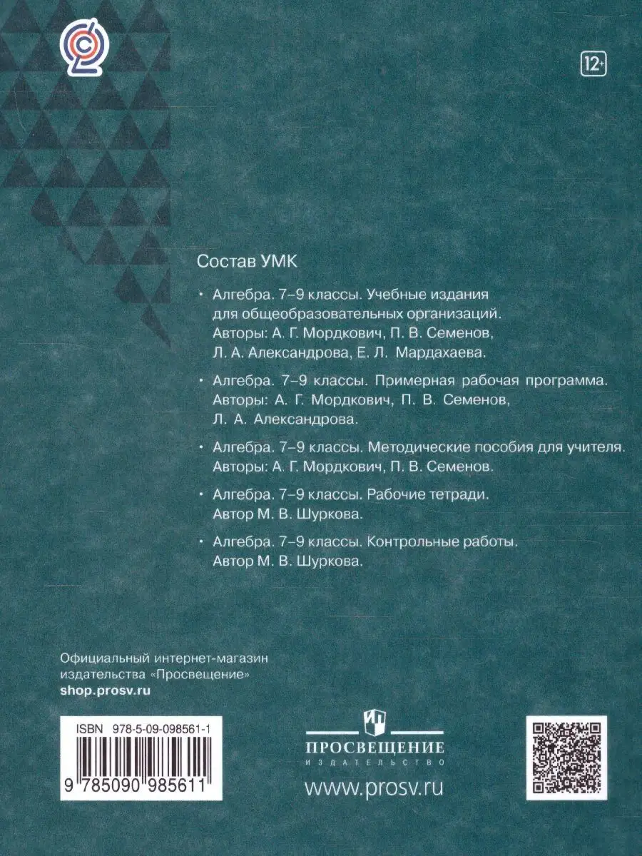 Алгебра 9 класс. Рабочая тетрадь. УМК Мордкович(7-9) Просвещение 40162932  купить за 387 ₽ в интернет-магазине Wildberries