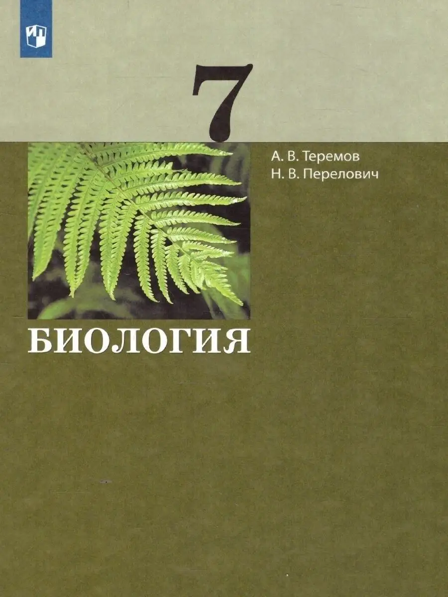 Биология 7 класс. Учебник. ФГОС Просвещение 40162939 купить за 962 ₽ в  интернет-магазине Wildberries