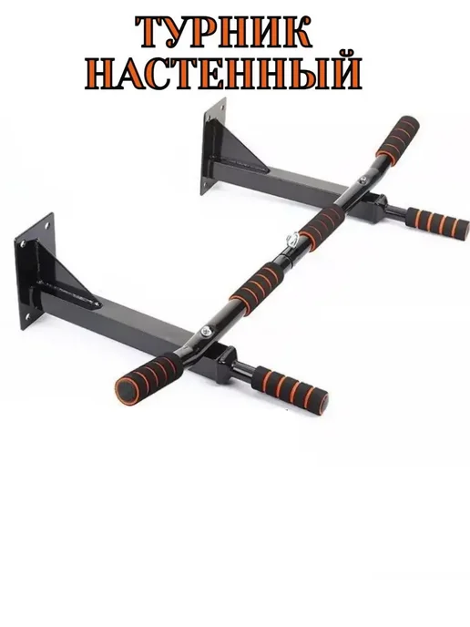 Турник для подтягиваний настенный, черный