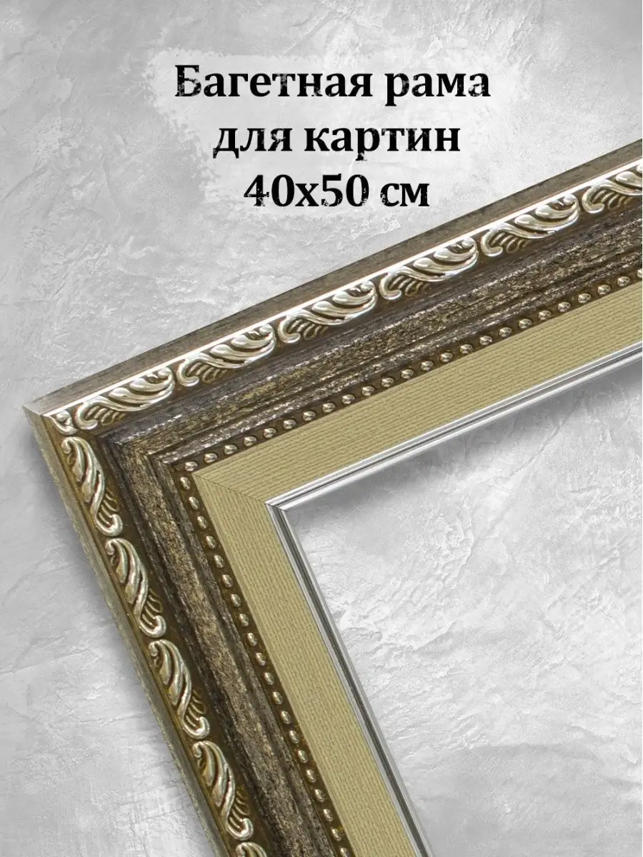 Багетная рама для картин постеров 40х50