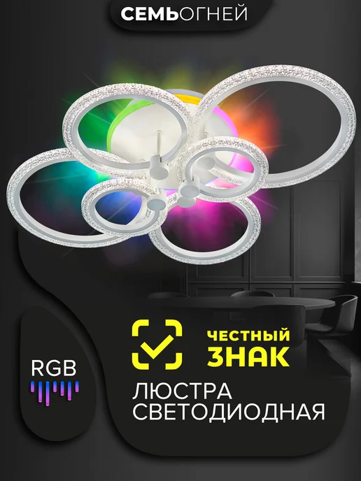 Семь огней Люстра полочная светодиодная для спальни гостиной и кухни, белый