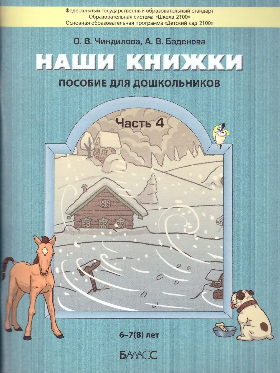 Введение в художественную литературу: 6-7(8) лет. Ч.4 Баласс 40164608  купить за 526 ₽ в интернет-магазине Wildberries