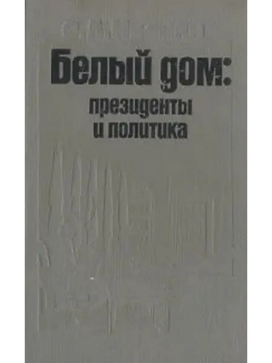 Белый дом. Президенты и политика Издательство политической литературы  40166162 купить за 170 ₽ в интернет-магазине Wildberries