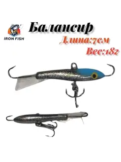 БАЛАНСИР IRON 7 см 18 г iron fish 40167190 купить за 243 ₽ в интернет-магазине Wildberries