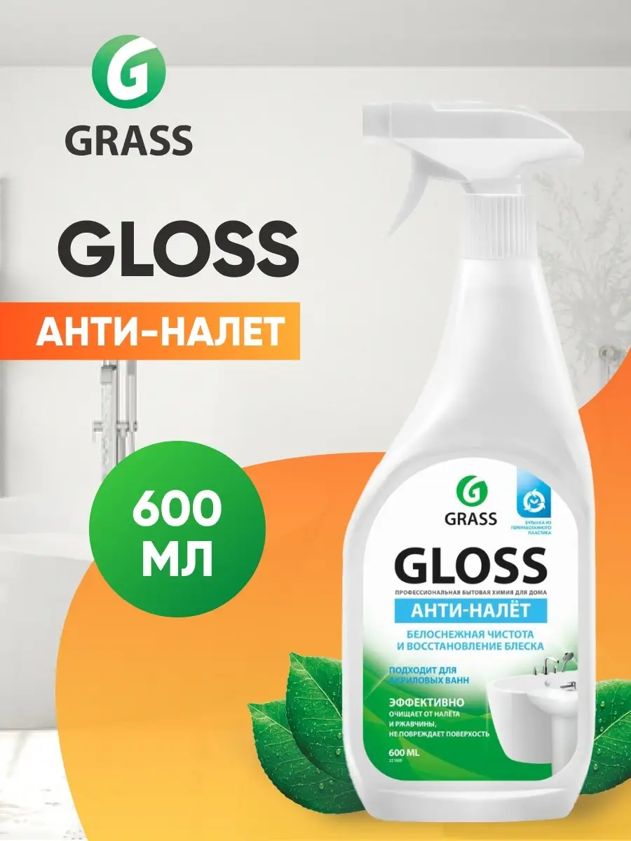 Универсальное чистящее средство Gloss Анти-налет, 600 мл GRASS 40167568  купить в интернет-магазине Wildberries