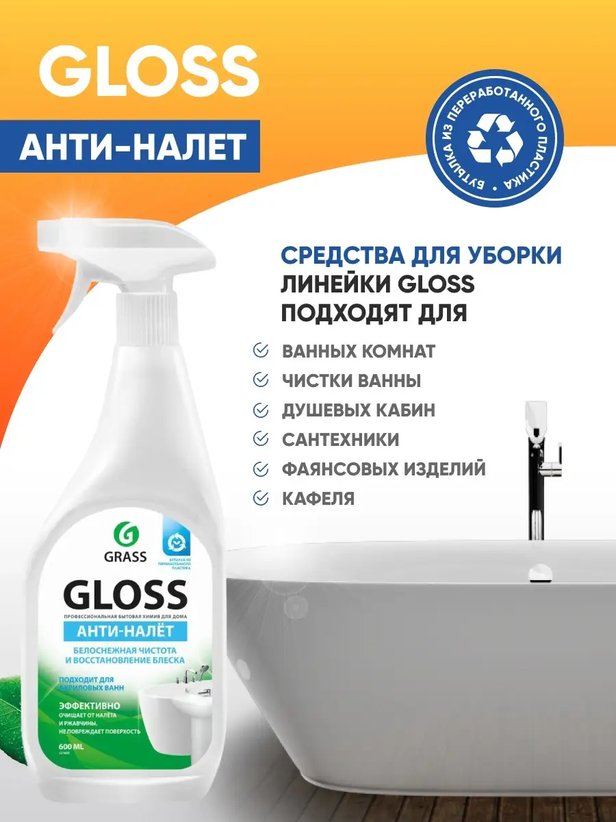 Grass спрей для ванной комнаты gloss