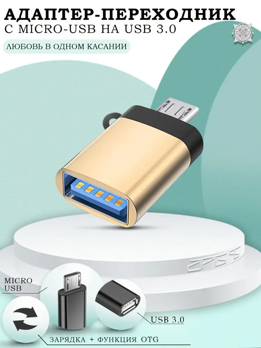 Переходник для флешки на андроид USB на Micro USB OTG APG-T 40170870 купить  за 142 ₽ в интернет-магазине Wildberries