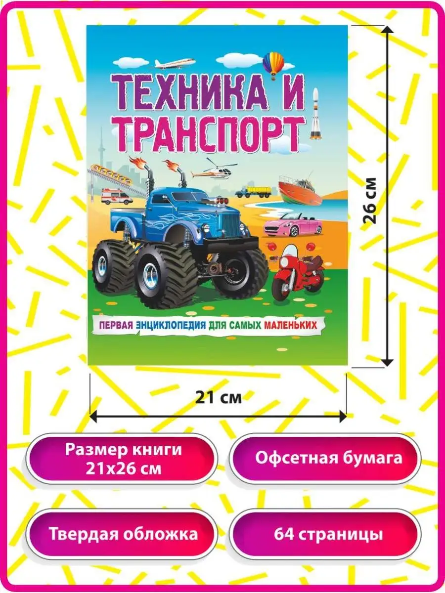 Техника и транспорт. Первая энциклопедия для самых маленьких Владис  40171311 купить в интернет-магазине Wildberries