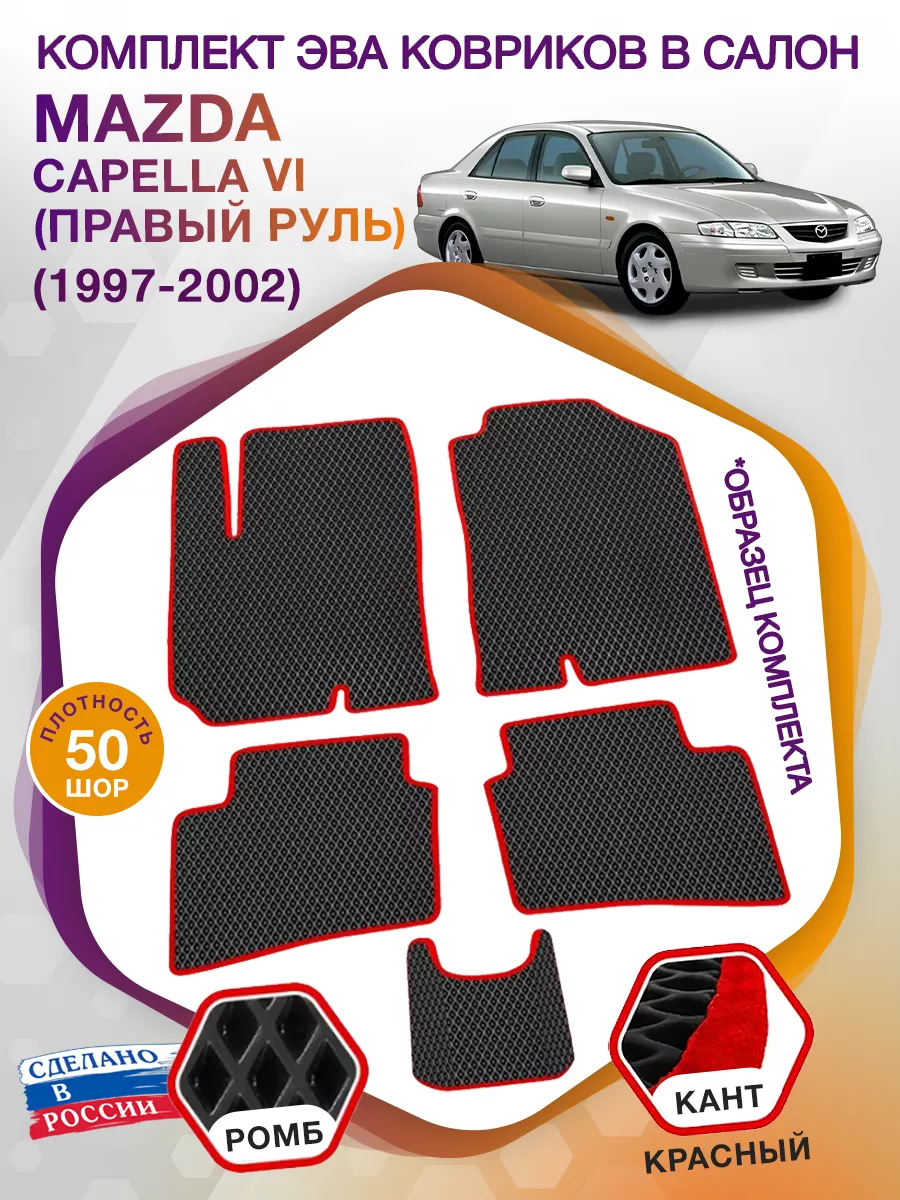 Коврики Эва в салон Mazda Capella 6 Правый руль 1997-2002 ВИКОМТОРГ  40174403 купить за 2 862 ₽ в интернет-магазине Wildberries