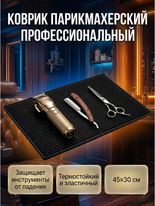 Ugol Коврик для парикмахерских инструментов 45х30, 45x30