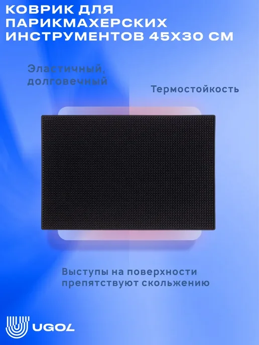 Ugol Коврик для парикмахерских инструментов 45х30, 45x30, фото 5
