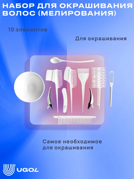 Ugol Набор для окрашивания волос, мелирования, белый