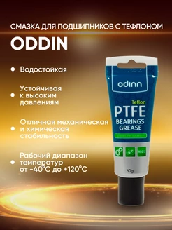 Смазка для подшипников с тефлоном Odinn 40183011 купить за 358 ₽ в интернет-магазине Wildberries