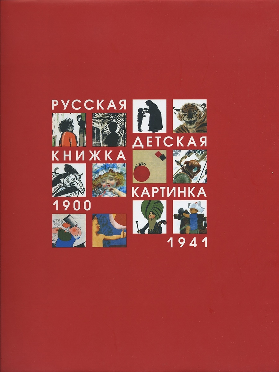 Русская детская книжка картинка 1900 1941