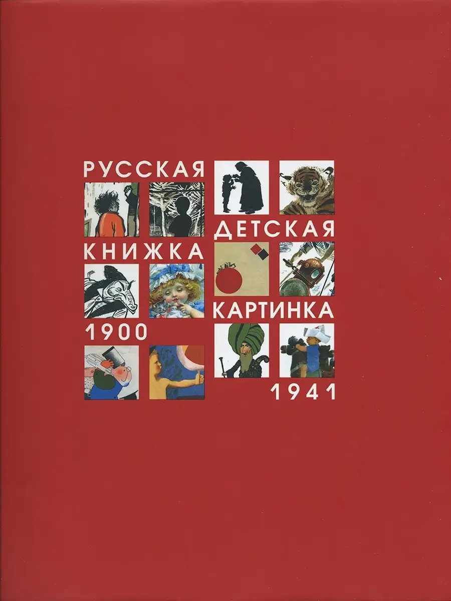 Альбом "Русская детская книжка-картинка. 1900-1941"