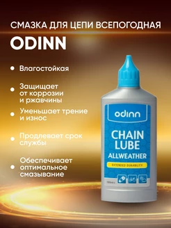 Смазка для цепи Odinn 35141314 купить за 142 ₽ в интернет-магазине Wildberries