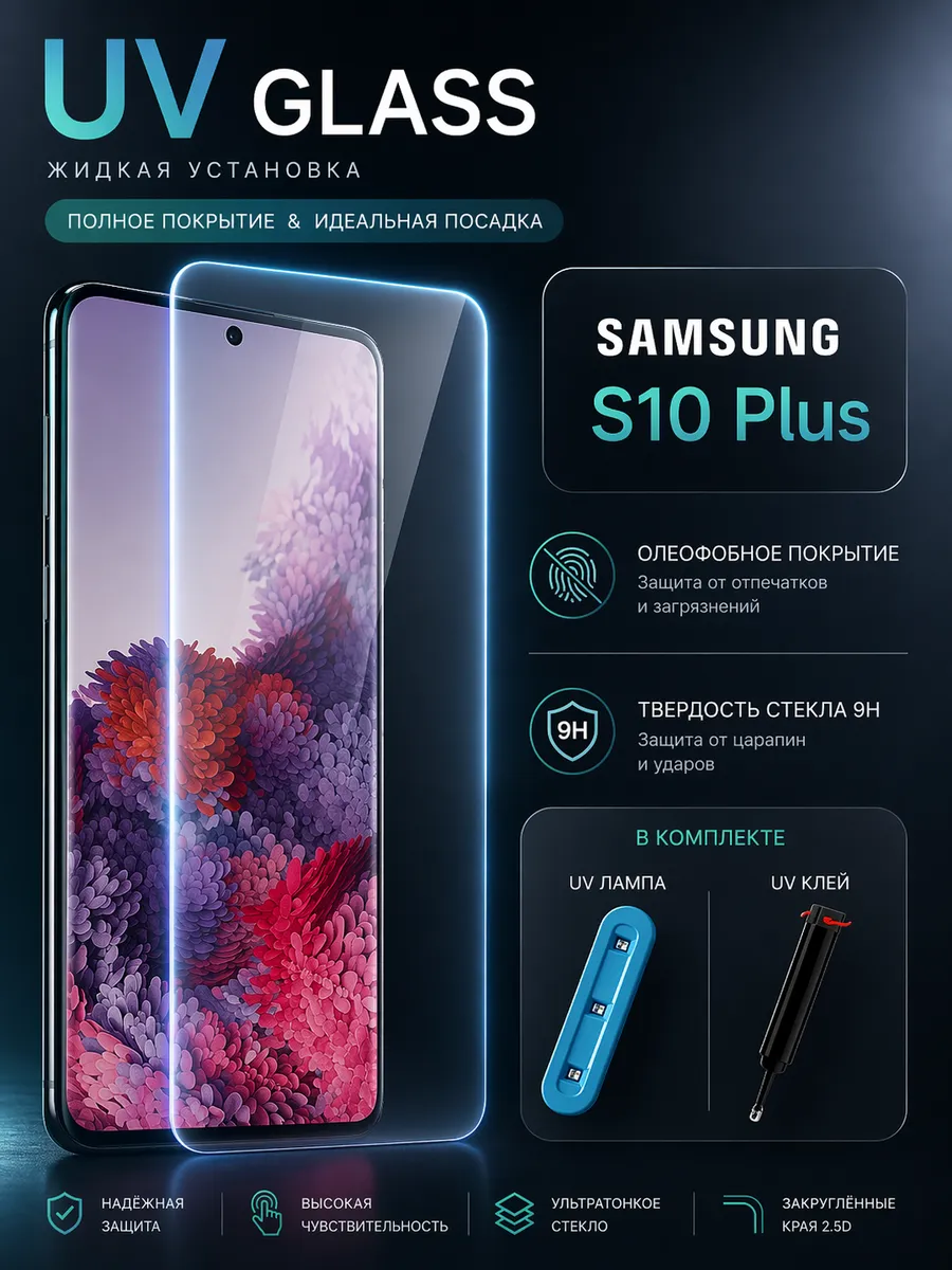 Защитное стекло на Samsung S10 Plus УФ самсунг С10+