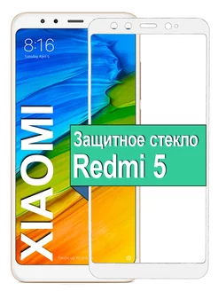 Защитное стекло для Xiaomi Redmi 5 Ёmart 40188316 купить за 188 ₽ в интернет-магазине Wildberries