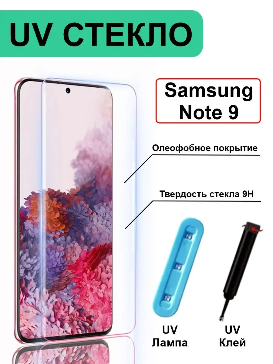 Защитное стекло для Samsung Note 9 UV Ноте 9