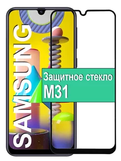 Защитное стекло на Samsung Galaxy M31 Самсунг М31 Ёmart 40188456 купить за 179 ₽ в интернет-магазине Wildberries