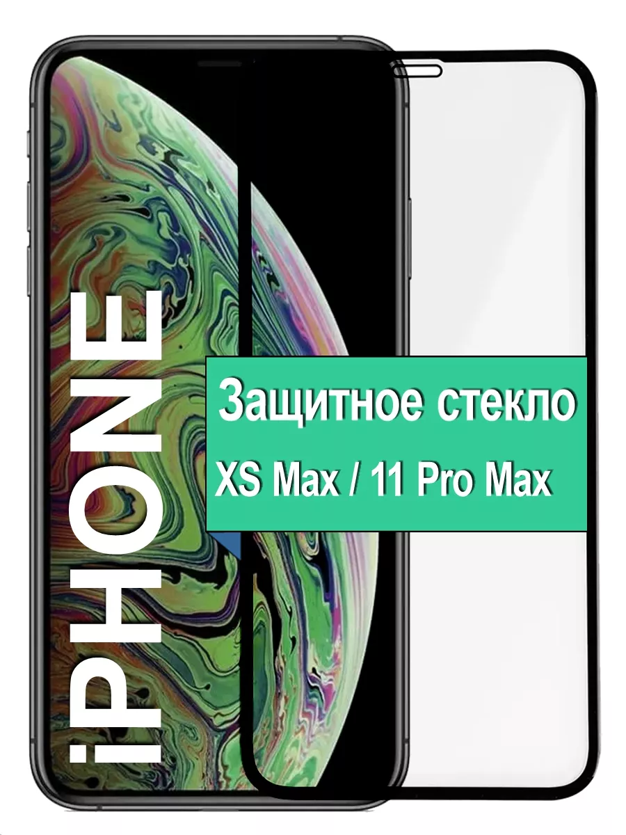 Защитное стекло iPhone XS Max/11 Pro Max Ёmart 40188478 купить за 169 ₽ в  интернет-магазине Wildberries