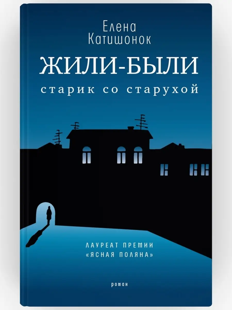 Жили-были старик со старухой. ВРЕМЯ издательство 40188759 купить за 810 ₽ в  интернет-магазине Wildberries