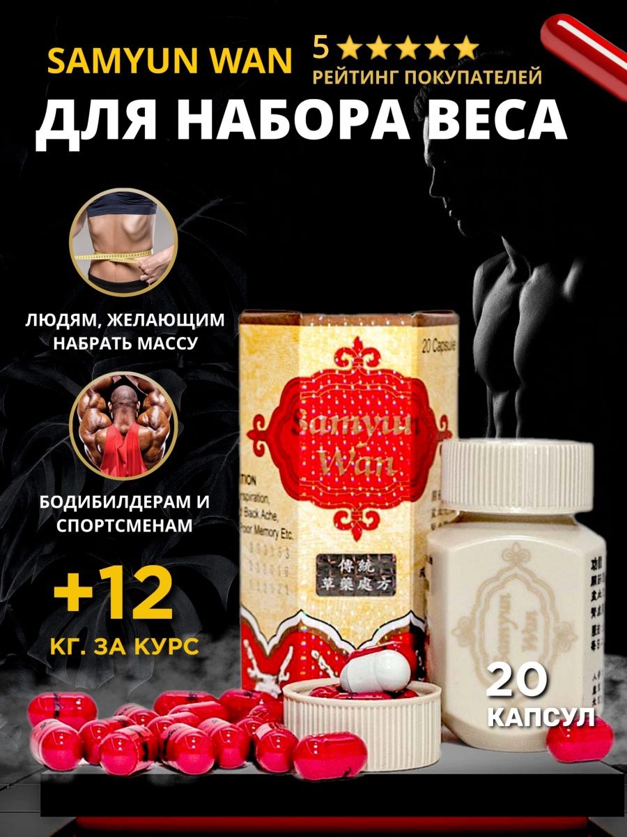 Спортивные добавки » Samyun Wan или Ginseng Kianpi Pil, вся правда о капсулах для набора массы