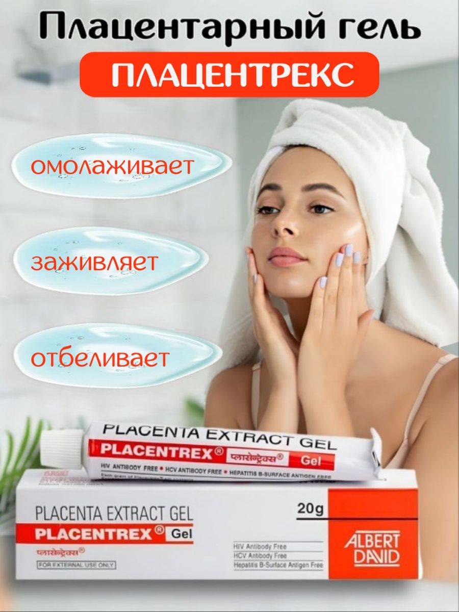 Плацентрекс placentrex gel