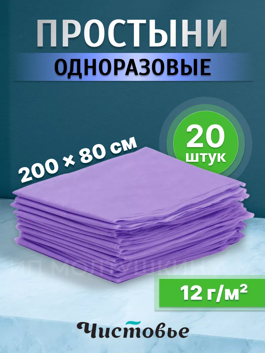 Простыни одноразовые медицинские на кушетку массажа 200х80 Чистовье  40202673 купить в интернет-магазине Wildberries